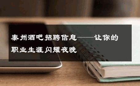 泰州酒吧招聘信息——让你的职业生涯闪耀夜晚 