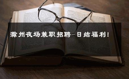 滁州夜场兼职招聘-日结福利！ 