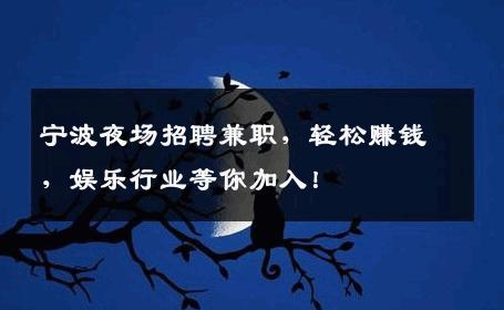 宁波夜场招聘兼职，轻松赚钱，娱乐行业等你加入！