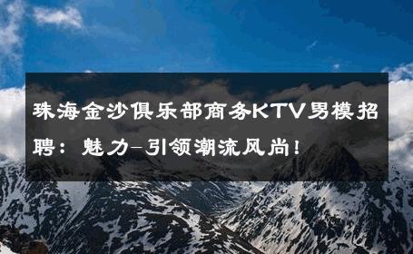 珠海金沙俱乐部商务KTV男模招聘：魅力-引领潮流风尚！ 