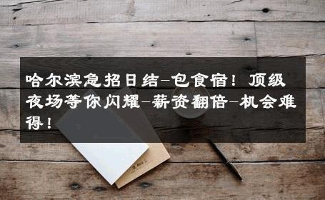 哈尔滨急招日结-包食宿！顶级夜场等你闪耀-薪资翻倍-机会难得！ 