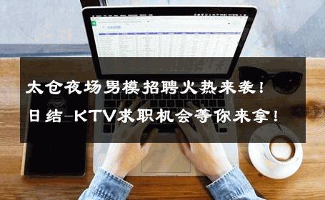 太仓夜场男模招聘火热来袭！日结-KTV求职机会等你来拿！ 