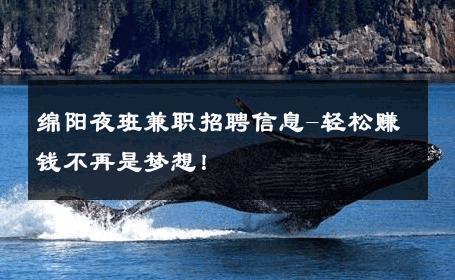 绵阳夜班兼职招聘信息-轻松赚钱不再是梦想！ 