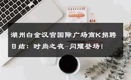 湖州白金汉宫国际广场商K招聘日结：时尚之夜-闪耀登场！ 