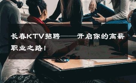长春KTV招聘——开启你的高薪职业之路！ 