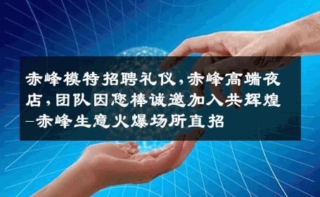 赤峰模特招聘礼仪,赤峰高端夜店,团队因您棒诚邀加入共辉煌-赤峰生意火爆场所直招
