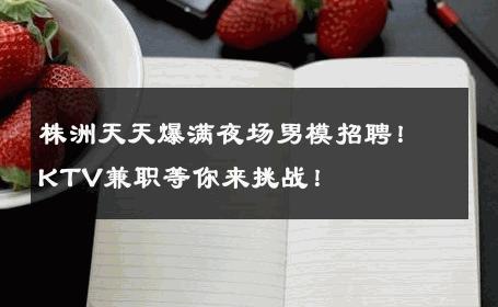 株洲天天爆满夜场男模招聘！KTV兼职等你来挑战！ 