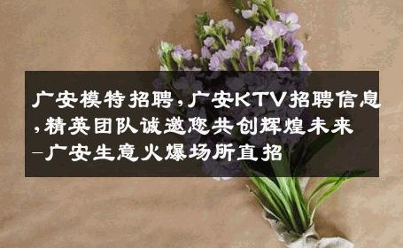 广安模特招聘,广安KTV招聘信息,精英团队诚邀您共创辉煌未来-广安生意火爆场所直招