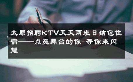 太原招聘KTV天天两班日结包住宿——点亮舞台的你-等你来闪耀 