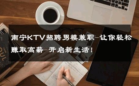 南宁KTV招聘男模兼职-让你轻松赚取高薪-开启新生活！ 