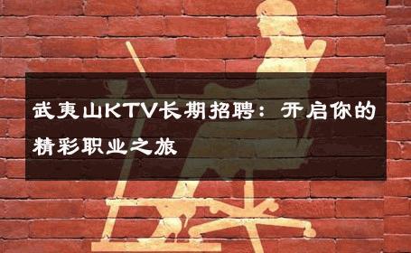 武夷山KTV长期招聘：开启你的精彩职业之旅 
