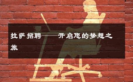 拉萨招聘——开启您的梦想之旅 