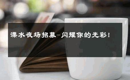 溧水夜场招募-闪耀你的光彩！ 