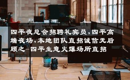 四平夜总会招聘礼宾员,四平高端夜场,本地团队直招诚信无后顾之-四平生意火爆场所直招
