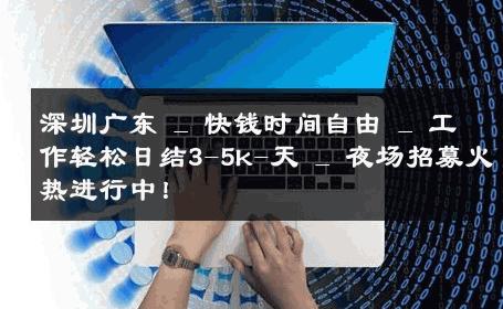 深圳广东 _ 快钱时间自由 _ 工作轻松日结3-5k-天 _ 夜场招募火热进行中！ 