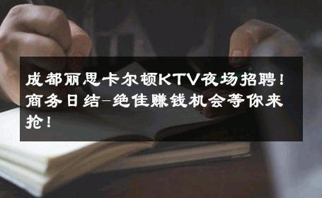成都丽思卡尔顿KTV夜场招聘！商务日结-绝佳赚钱机会等你来抢！ 