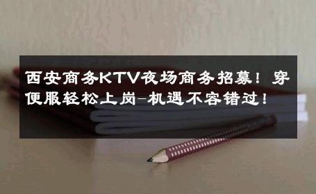 西安商务KTV夜场商务招募！穿便服轻松上岗-机遇不容错过！ 