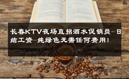 长春KTV夜场直招酒水促销员-日结工资-纯绿色无需任何费用！ 