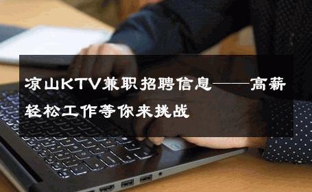 凉山KTV兼职招聘信息——高薪轻松工作等你来挑战 