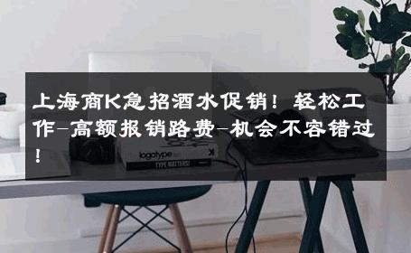 上海商K急招酒水促销！轻松工作-高额报销路费-机会不容错过！ 