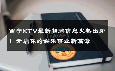 西宁KTV最新招聘信息火热出炉！开启你的娱乐事业新篇章 