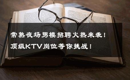 常熟夜场男模招聘火热来袭！顶级KTV岗位等你挑战！ 