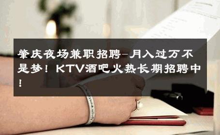 肇庆夜场兼职招聘-月入过万不是梦！KTV酒吧火热长期招聘中！ 
