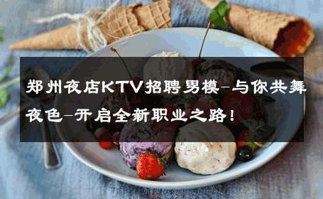 郑州夜店KTV招聘男模-与你共舞夜色-开启全新职业之路！ 