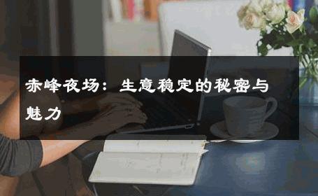 赤峰夜场：生意稳定的秘密与魅力 
