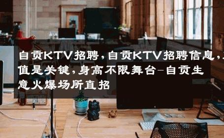 自贡KTV招聘,自贡KTV招聘信息,颜值是关键,身高不限舞台-自贡生意火爆场所直招