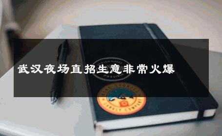 武汉夜场直招生意非常火爆 