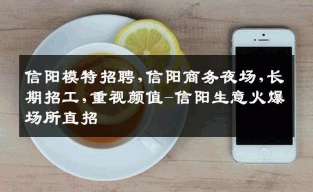 信阳模特招聘,信阳商务夜场,长期招工,重视颜值-信阳生意火爆场所直招