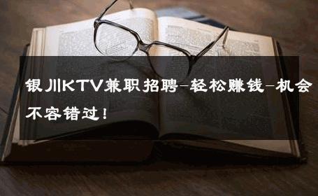 银川KTV兼职招聘-轻松赚钱-机会不容错过！ 