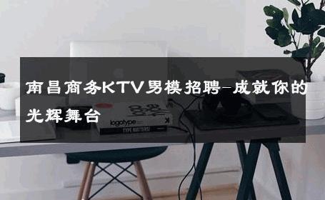南昌商务KTV男模招聘-成就你的光辉舞台 