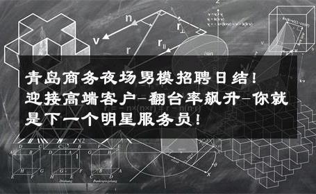 青岛商务夜场男模招聘日结！迎接高端客户-翻台率飙升-你就是下一个明星服务员！ 
