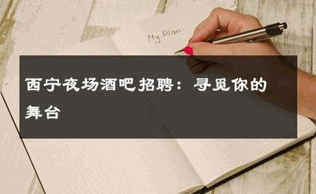 西宁夜场酒吧招聘：寻觅你的舞台 