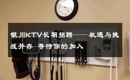银川KTV长期招聘——机遇与挑战并存-等待你的加入 