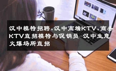 汉中模特招聘,汉中高端KTV,商务KTV直招模特与促销员-汉中生意火爆场所直招