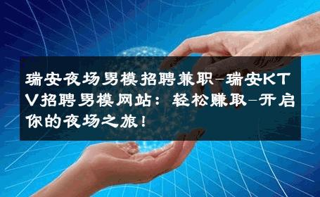 瑞安夜场男模招聘兼职-瑞安KTV招聘男模网站：轻松赚取-开启你的夜场之旅！ 