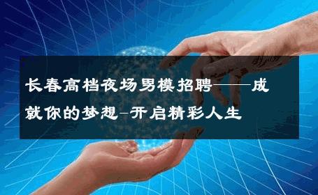 长春高档夜场男模招聘——成就你的梦想-开启精彩人生 