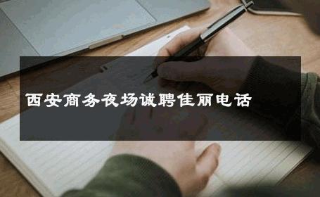 西安商务夜场诚聘佳丽电话 