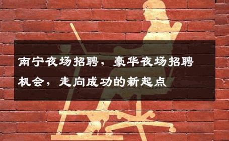 南宁夜场招聘，豪华夜场招聘机会，走向成功的新起点