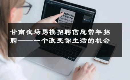 甘南夜场男模招聘信息常年招聘——一个改变你生活的机会 