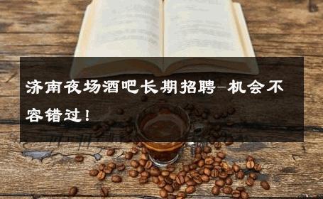 济南夜场酒吧长期招聘-机会不容错过！ 
