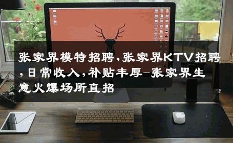 张家界模特招聘,张家界KTV招聘,日常收入,补贴丰厚-张家界生意火爆场所直招