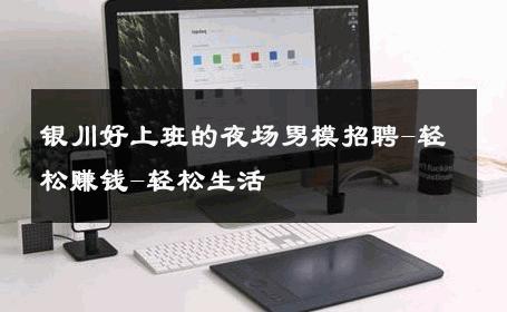 银川好上班的夜场男模招聘-轻松赚钱-轻松生活 
