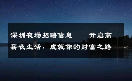 深圳夜场招聘信息——开启高薪夜生活，成就你的财富之路
