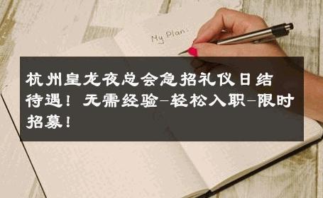 杭州皇龙夜总会急招礼仪日结待遇！无需经验-轻松入职-限时招募！ 