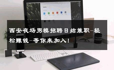 西安夜场男模招聘日结兼职-轻松赚钱-等你来加入！ 