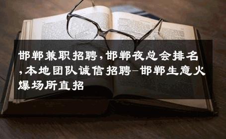邯郸兼职招聘,邯郸夜总会排名,本地团队诚信招聘-邯郸生意火爆场所直招
